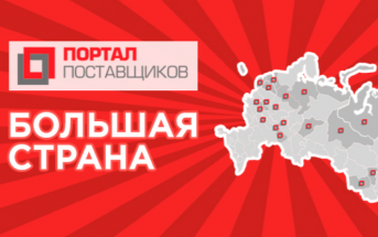 Мы на портале поставщиков г. Москвы и других электронных торговых площадках